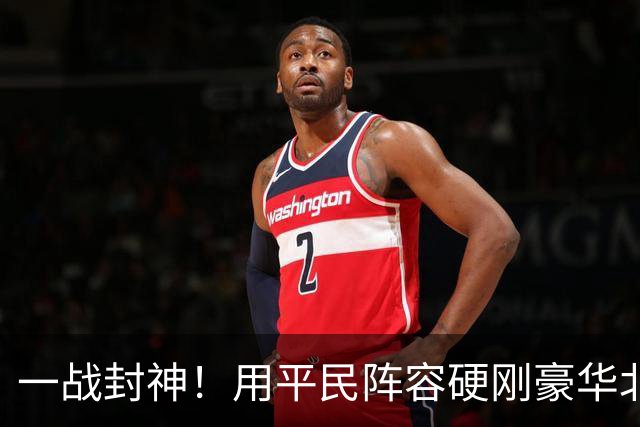 一战封神!用平民阵容硬刚豪华北京