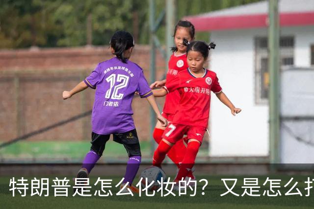 特朗普是怎么化妆的？又是怎么打虎的？