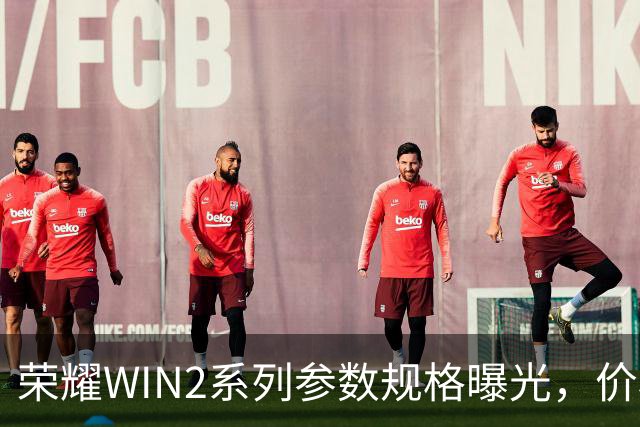 荣耀WIN2系列参数规格曝光,价格也公布了!